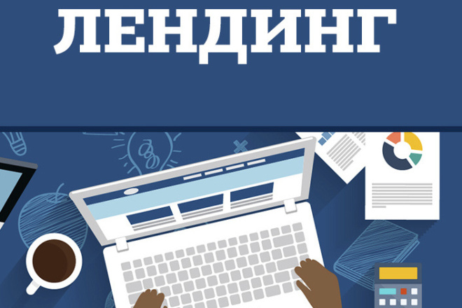 Лендинг для бизнеса